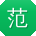 范艳女士
