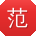 范薇大大