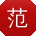 范静er