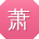 萧军用户