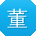 董桂英