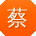 蔡秀英