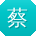 蔡娟小姐姐