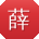 薛丽哥