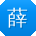 薛静小姐姐