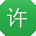 许丽TT