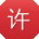 许旭先生