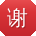 谢娟哥