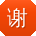 谢帆先生