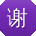 谢帆大大