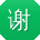 谢文先生