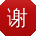 谢鑫女士