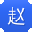 赵宇宝贝