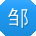 邹华TT