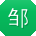 邹杰宝贝