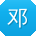 邓华呀