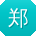 郑俊