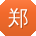 郑杰同学