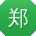 郑杰哥