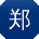 郑薇TT