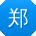郑阳先生