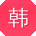 韩琳TT