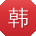 韩琳er