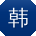 韩秀英同学