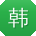 韩乐