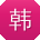 韩帆女士