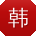 韩林呀