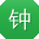 钟鹏哥