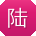 陆阳呀