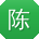 陈岩er