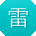雷霞小姐姐