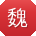 魏超小姐姐
