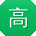 高冰宝贝