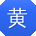 黄涛_手机用户